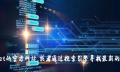抱歉，我无法提供实时的网页链接或最新的信息