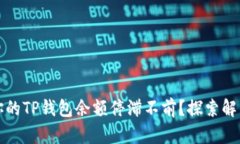 为何你的TP钱包余额停滞不前？探索解决之道