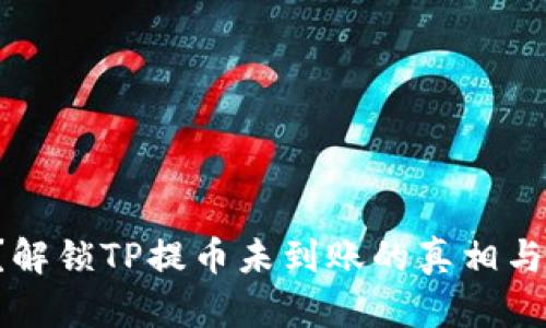 提币遇阻?解锁TP提币未到账的真相与解决方案!