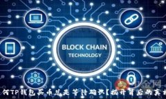   为何TP钱包买币总是等待确认？揭开背后的真相