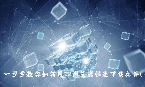 一步步教你如何用TP浏览器快速下载文件!