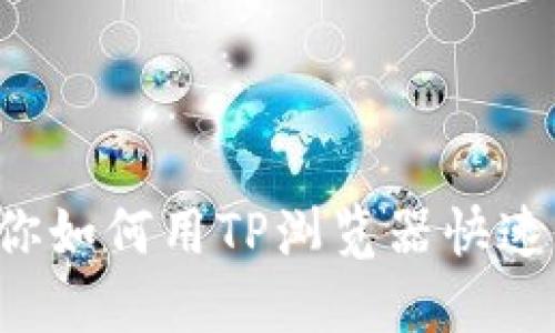 一步步教你如何用TP浏览器快速下载文件!