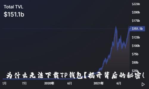 为什么无法下载TP钱包?揭开背后的秘密!