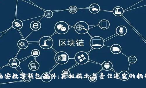 南安数字钱包案件：真相揭示与责任追究的挑战