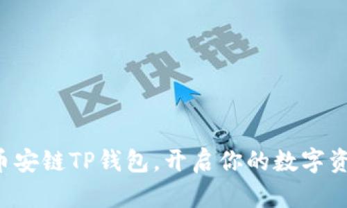 轻松获取币安链TP钱包,开启你的数字资产新旅程!