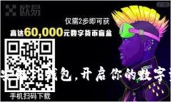 轻松获取币安链TP钱包，开启你的数字资产新旅程