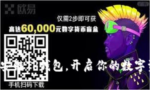 轻松获取币安链TP钱包,开启你的数字资产新旅程!