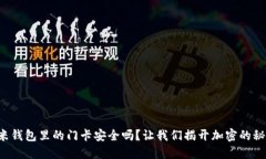 小米钱包里的门卡安全吗？让我们揭开加密的秘