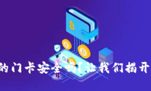 小米钱包里的门卡安全吗？让我们揭开加密的秘密！