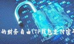 别让遗忘束缚你的财务自由！TP钱包支付密码如何