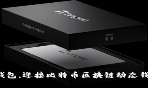 告别传统钱包，迎接比特币区块链动态钱包的未来！