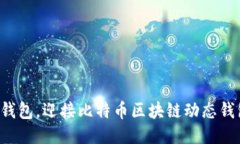 告别传统钱包，迎接比特币区块链动态钱包的未