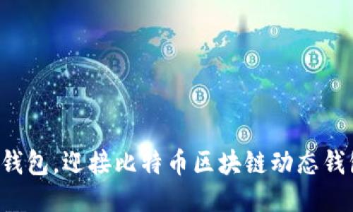 告别传统钱包，迎接比特币区块链动态钱包的未来！