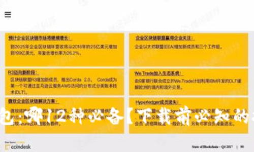 数字货币钱包：哪12种必备？下载前必知的挑战与对策！