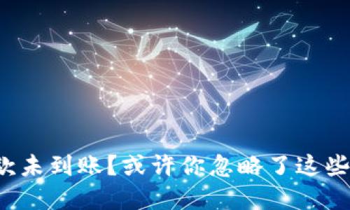 TP钱包收款未到账？或许你忽略了这些关键细节！