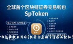 TP钱包收款未到账？或许你忽略了这些关键细节！