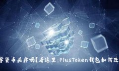 你还在为管理数字货币头疼吗？看这里：PlusTok