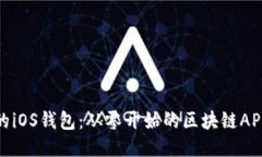 打造自己的iOS钱包：从零开始的区块链APP开发之