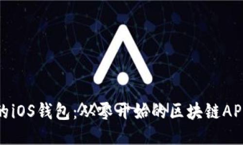 打造自己的iOS钱包：从零开始的区块链APP开发之旅