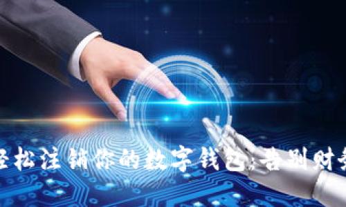 如何轻松注销你的数字钱包：告别财务烦恼