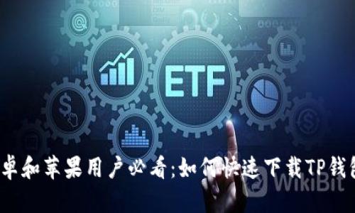 安卓和苹果用户必看：如何快速下载TP钱包？