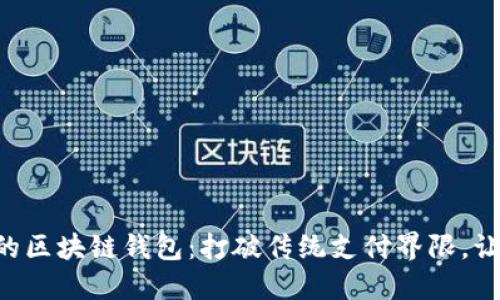 新加坡航空的区块链钱包：打破传统支付界限，让旅行更便捷！