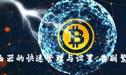 一次完成TP路由器的快速管理与设置，告别繁琐的连接问题！