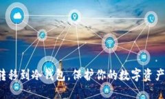 : 从TP钱包转移到冷钱包，保护你的数字资产不再