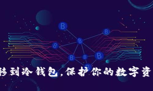 : 从TP钱包转移到冷钱包，保护你的数字资产不再是难题！