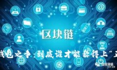 数字钱包之争：到底谁才能称得上“正宗”？