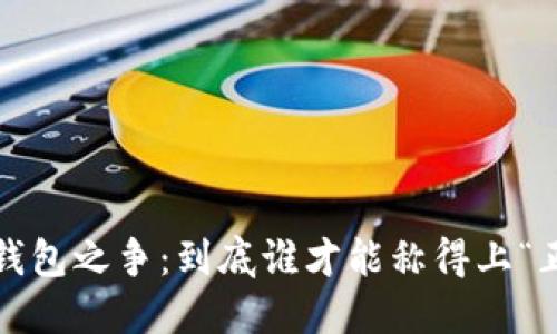 数字钱包之争：到底谁才能称得上“正宗”？