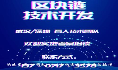 快速掌握：TP钱包iOS版本的官方下载安装技巧