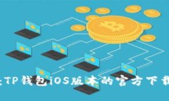 快速掌握：TP钱包iOS版本的官方下载安装技巧