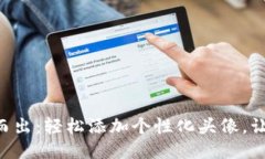 让您的TP钱包代币脱颖而出：轻松添加个性化头像