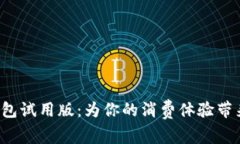 数字人民币钱包试用版：为你的消费体验带来革