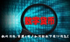 挑战传统：苹果6用户如何轻松下载TP钱包？