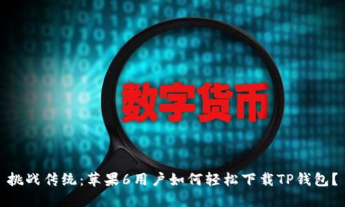 挑战传统：苹果6用户如何轻松下载TP钱包？