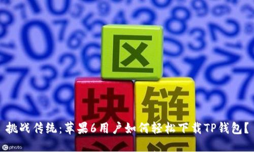 挑战传统：苹果6用户如何轻松下载TP钱包？