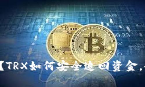 转错地址？TRX如何安全追回资金，告别焦虑！