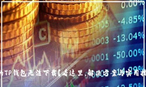 为什么你的TP钱包无法下载？看这里，解决方案与实用技巧全揭晓！