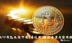 为什么你的TP钱包无法下载？看这里，解决方案与