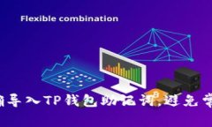 如何正确导入TP钱包助记词，避免常见错误？