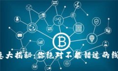 数字钱包优惠大揭秘：你绝对不能错过的线上折