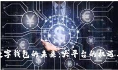 探索数字钱包的未来：大平台的机遇与挑战