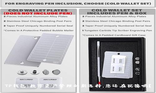 TP钱包：数字资产管理的新选择，您还在犹豫吗？