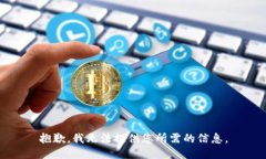 抱歉，我无法提供您所需的信息。