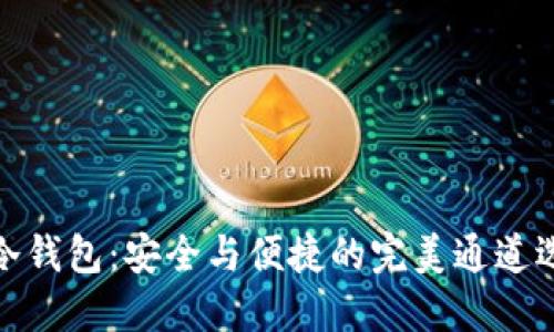 TP冷钱包：安全与便捷的完美通道选择