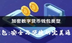 TP冷钱包：安全与便捷的完美通道选择