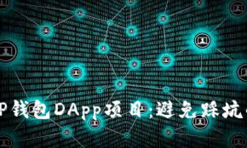 如何选择TP钱包DApp项目：避免踩坑的终极指南