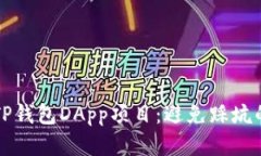 如何选择TP钱包DApp项目：避免踩坑的终极指南